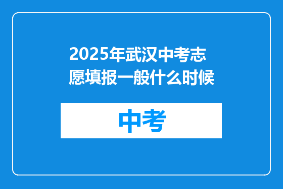 2025年武汉中考志愿填报一般什么时候