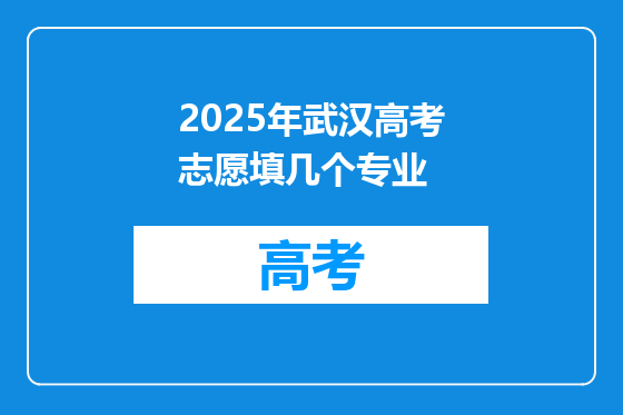 2025年武汉高考志愿填几个专业