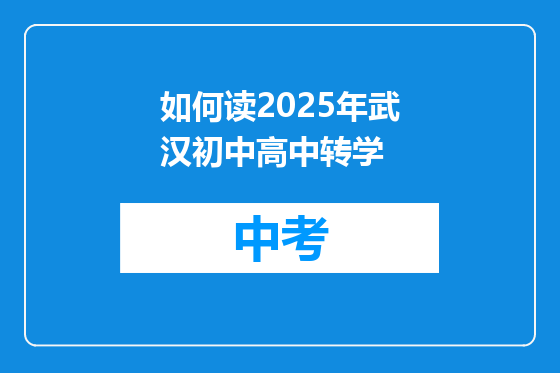 如何读2025年武汉初中高中转学
