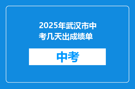 2025年武汉市中考几天出成绩单