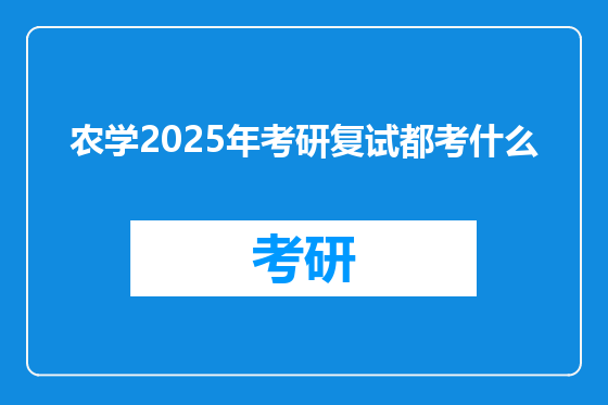 农学2025年考研复试都考什么