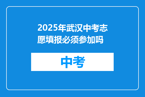2025年武汉中考志愿填报必须参加吗