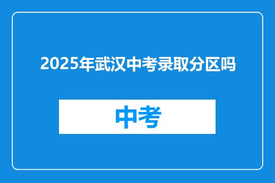 2025年武汉中考录取分区吗