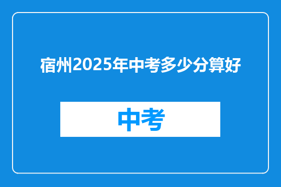 宿州2025年中考多少分算好