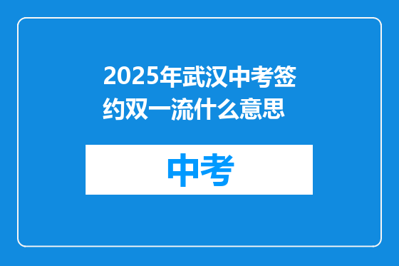 2025年武汉中考签约双一流什么意思