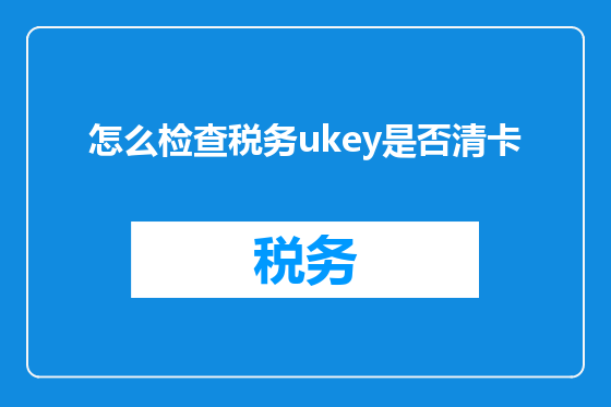 怎么检查税务ukey是否清卡
