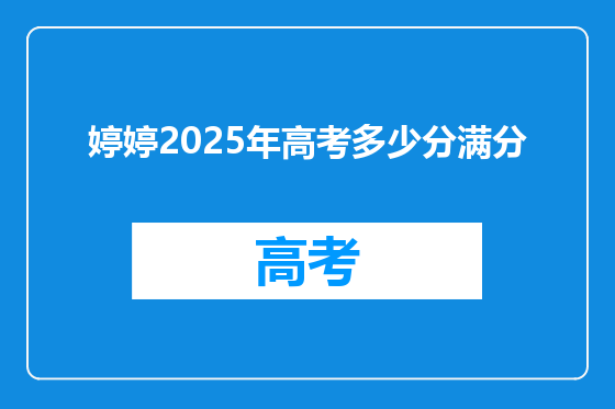婷婷2025年高考多少分满分