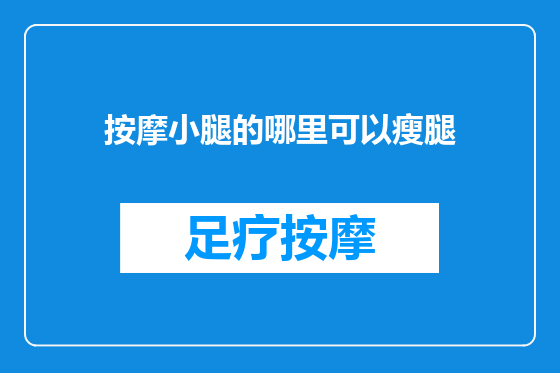 按摩小腿的哪里可以瘦腿
