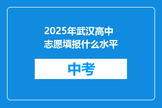 2025年武汉高中志愿填报什么水平