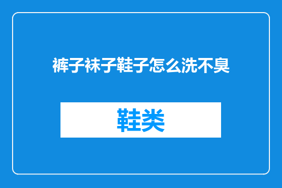 裤子袜子鞋子怎么洗不臭