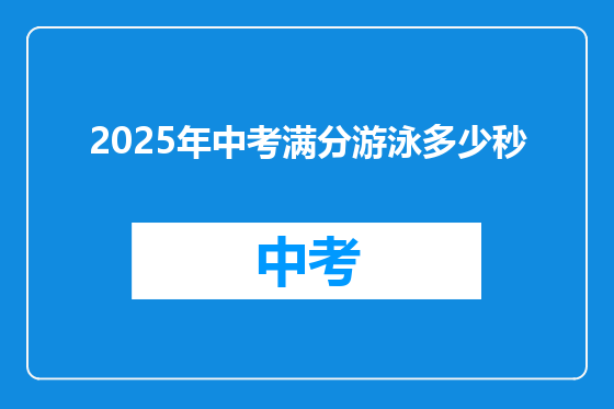2025年中考满分游泳多少秒