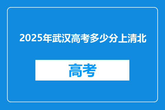2025年武汉高考多少分上清北