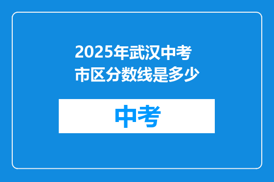 2025年武汉中考市区分数线是多少