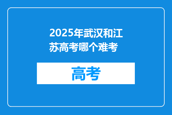 2025年武汉和江苏高考哪个难考