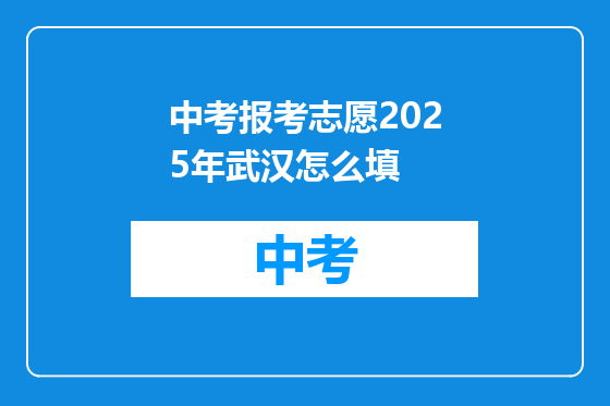 中考报考志愿2025年武汉怎么填