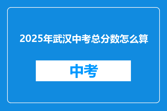 2025年武汉中考总分数怎么算
