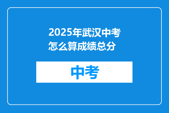 2025年武汉中考怎么算成绩总分