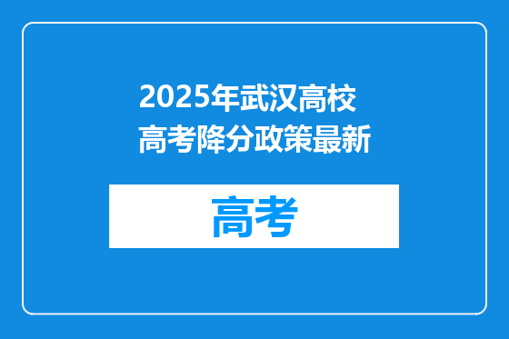 2025年武汉高校高考降分政策最新