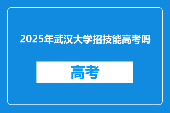 2025年武汉大学招技能高考吗