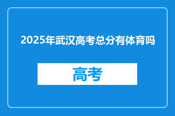 2025年武汉高考总分有体育吗