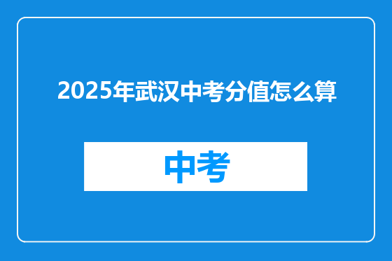 2025年武汉中考分值怎么算
