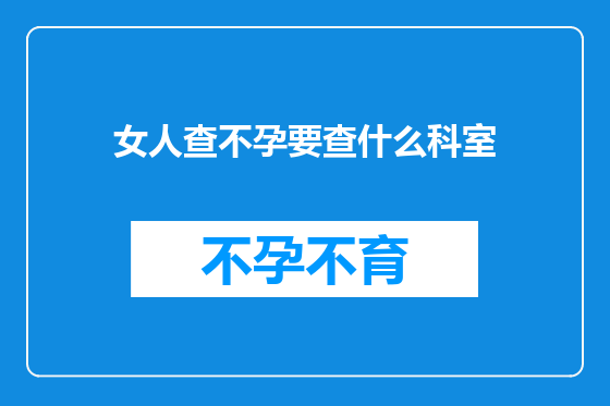 女人查不孕要查什么科室