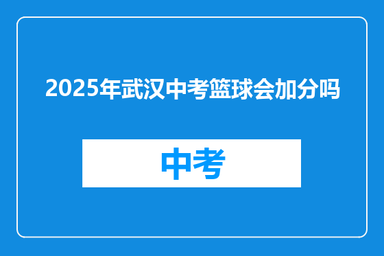 2025年武汉中考篮球会加分吗