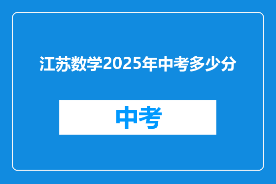 江苏数学2025年中考多少分