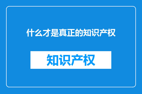 什么才是真正的知识产权