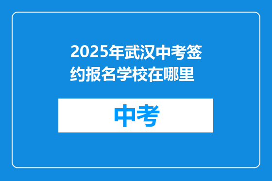 2025年武汉中考签约报名学校在哪里