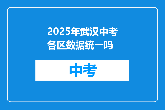 2025年武汉中考各区数据统一吗