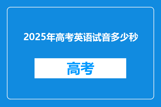 2025年高考英语试音多少秒