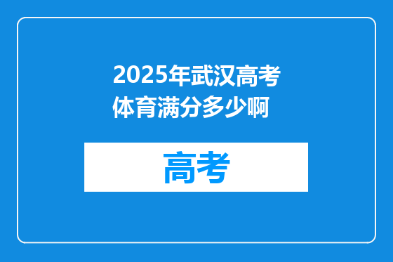 2025年武汉高考体育满分多少啊