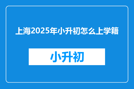 上海2025年小升初怎么上学籍