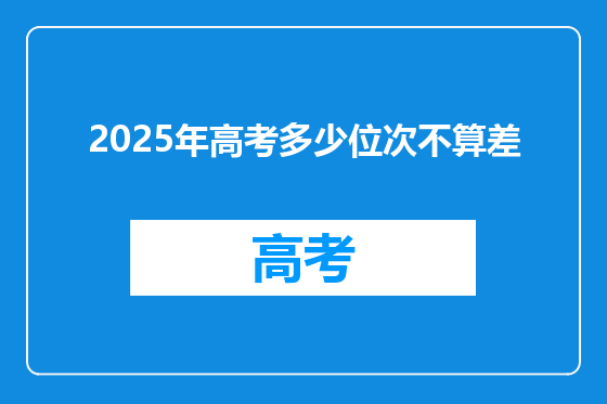 2025年高考多少位次不算差