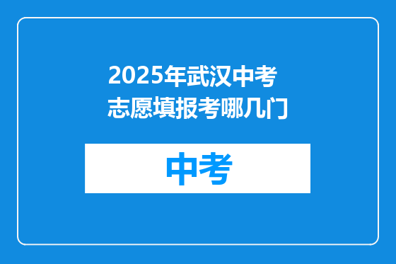2025年武汉中考志愿填报考哪几门