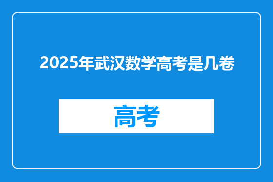 2025年武汉数学高考是几卷