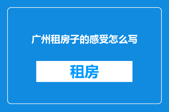广州租房子的感受怎么写