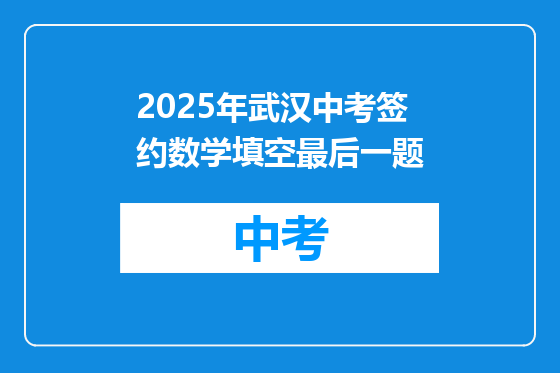 2025年武汉中考签约数学填空最后一题
