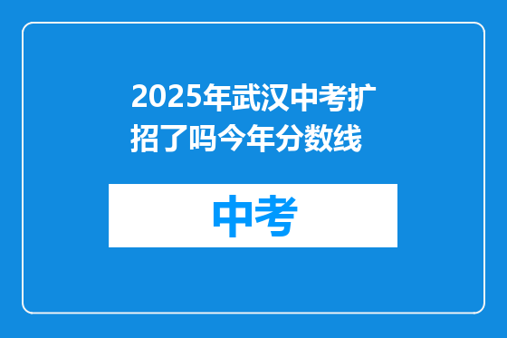 2025年武汉中考扩招了吗今年分数线