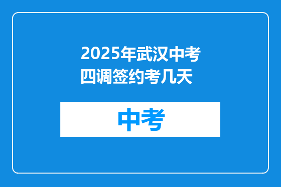 2025年武汉中考四调签约考几天