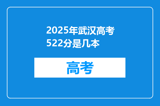 2025年武汉高考522分是几本