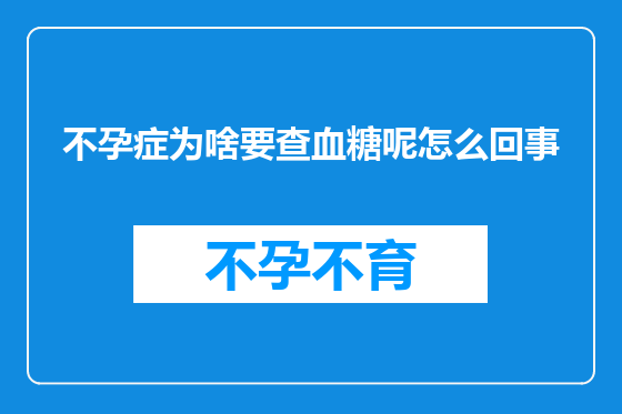 不孕症为啥要查血糖呢怎么回事