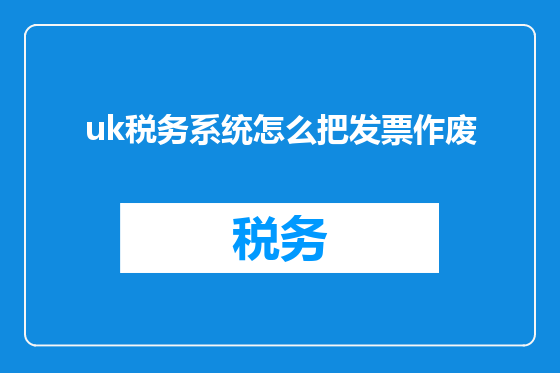 uk税务系统怎么把发票作废