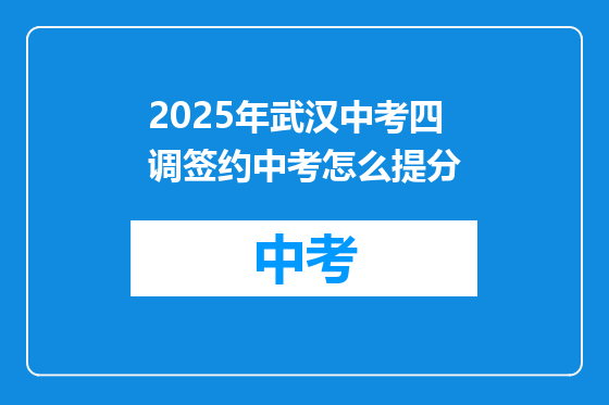 2025年武汉中考四调签约中考怎么提分