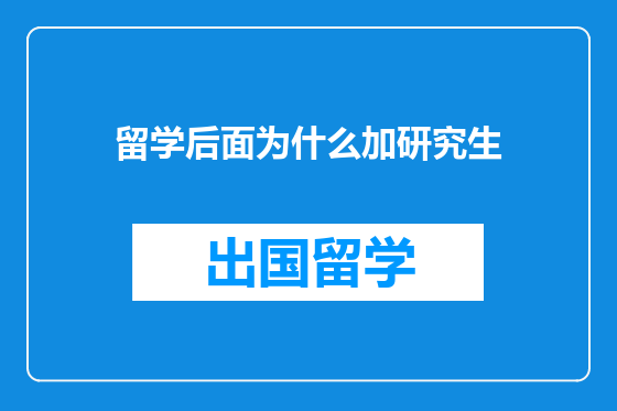留学后面为什么加研究生