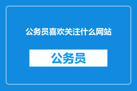 公务员喜欢关注什么网站