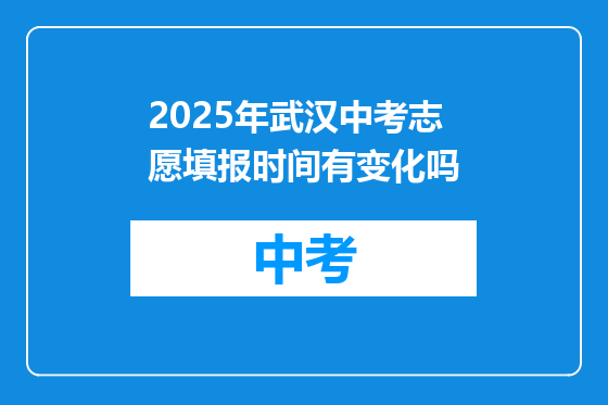 2025年武汉中考志愿填报时间有变化吗