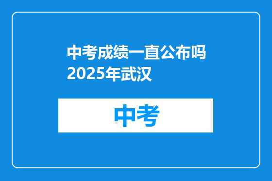 中考成绩一直公布吗2025年武汉