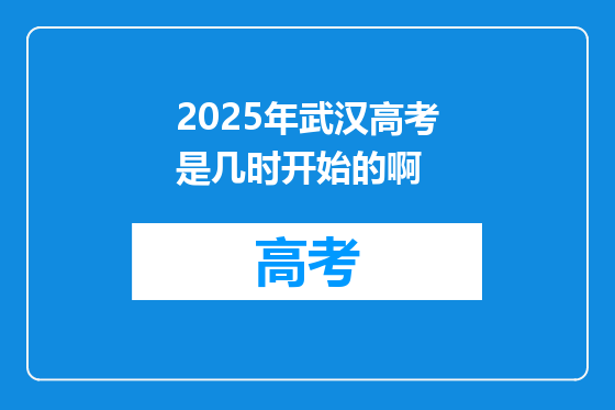 2025年武汉高考是几时开始的啊